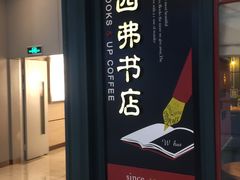-西西弗书店&矢量咖啡(壹方购物中心店)