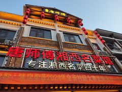 -唐师傅湘西名菜馆(武陵路店)
