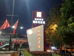 -武商摩尔影城(国广IMAX激光店)