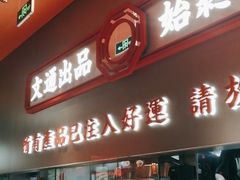 门面-文通冰室(东方宝泰店)
