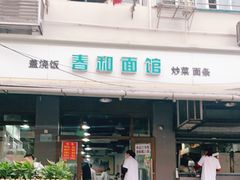 门面-春和面馆(常德路店)