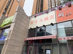 -周幺妹重庆老火锅(银泰城总店)