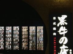 -黑牛の店·黑金店(沈阳万象城店)