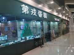 -第戎蛋糕(恒隆广场店)