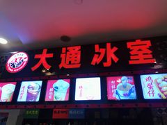 门面-大通冰室(重庆财富购物中心店)