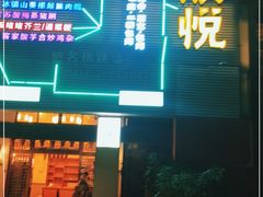 门面-朕悦鹧鸪饭私房菜