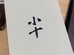 -小十Omakase(地王大厦店)