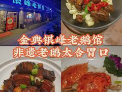 -金典银峰老鹅馆·昆山菜(亭林公园店)