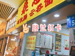 门面-燊意布拉肠云吞面(中山四路店)