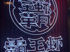 -霸王虾·小龙虾香辣蟹(玉林店)