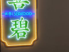 -喜碧海鲜·二十年本土海鲜老字号(上排店)