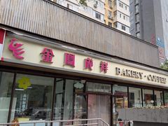 -金凤成祥(东直门现烤面包店)
