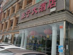 门面-旅宁大酒店