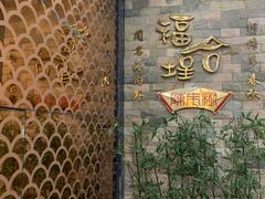 -福合埕牛肉丸(福平路店)