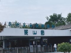 -秦始皇帝陵博物院-丽山园