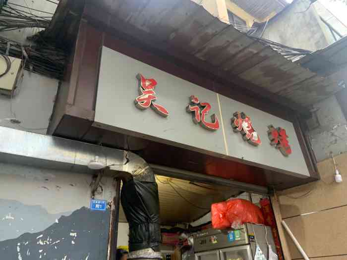 吴记烧烤(互助路店)-"[薄荷]环境:环境一般,但是味道超赞 .