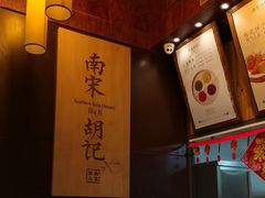 -南宋胡记(杭州体育场路店)