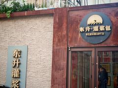 -东升灌浆包(辛庄街总店)