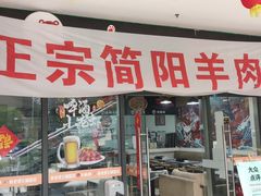 -正宗简阳羊肉汤(荣盛·布鲁明顿广场店)