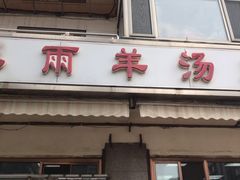 门面-春雨羊汤店(广开四马路总店)