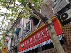 门面-大时代美食面馆
