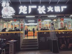 -龙厂长老火锅(抚琴店)