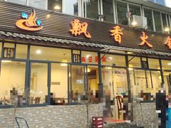 门面-飘香火锅(玉林西路店)