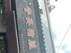 -守英猪脏粉(仓桥街店)
