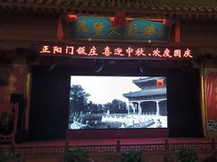 -正阳门饭庄·烤鸭·北京菜(万丰路七里庄店)