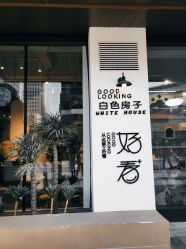 -好看加白色房子