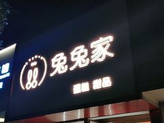 门面-兔兔家蛋糕甜品(德胜店)