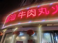 门面-广味鲜潮汕牛肉火锅(延安三路店)