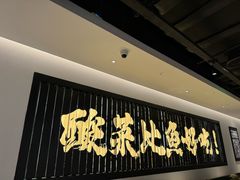 -太二酸菜鱼(上海佛罗伦萨小镇店)