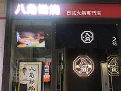 -八角锄烧·肉火锅(天河城店)