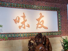 -味友·厦门味(集美店)