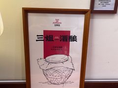 -三姐酒酿(老门东店)