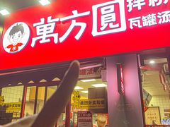 -万方圆拌粉瓦罐汤(恒茂华城店)