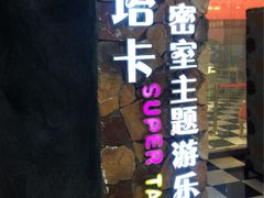 塔卡超级真人密室逃脱-H次元沉浸剧情密室(街道口店)