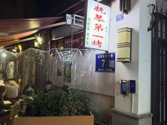 -抚琴第一烤(抚琴地铁站A口店)