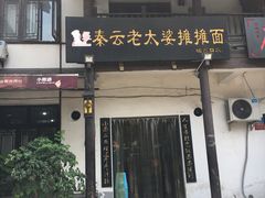 门面-秦云老太婆摊摊面(磁器口店)