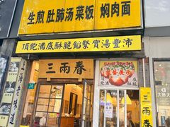 -三两春(浦三路店)