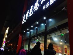 -范贤光鸡公煲(平乐园总店)