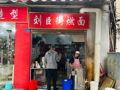 -刘臣街燃面