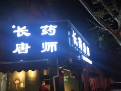 门面-长药唐师乐山油炸(石人直营店)