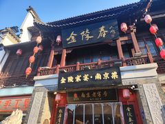 -金陵家宴·金陵春·南京菜(夫子庙店)