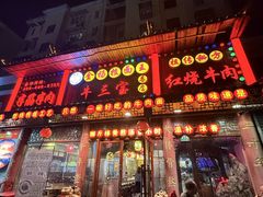 -金杨拉面王小吃面馆·牛三宝面·红烧牛肉粉