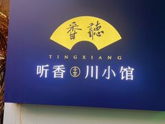 -听香·678茶铺(猛追湾店)