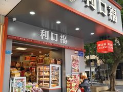 -利口福(新江南西店)