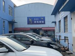 -588羽毛球馆