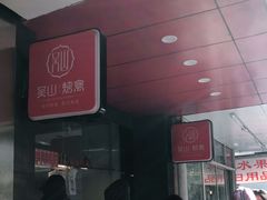 -吴山烤禽 (吴山路店)